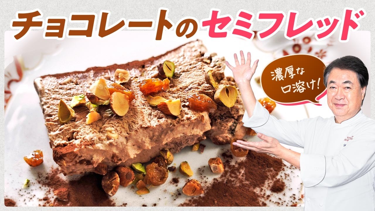 【シェフのドルチェ】濃厚な口溶け！チョコレートのセミフレッド