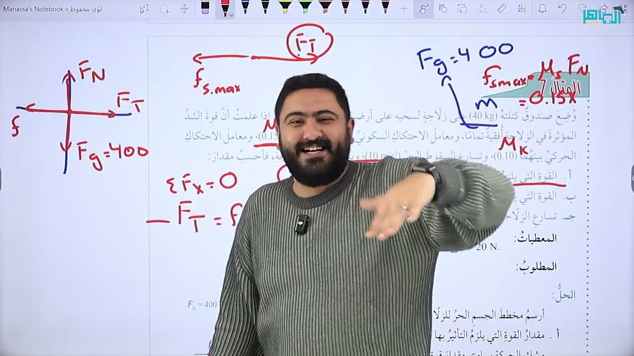 الجزء الخامس من فيزياء الصف العاشر || الدرس الثاني تطبيقات على القوى || جيل 2010