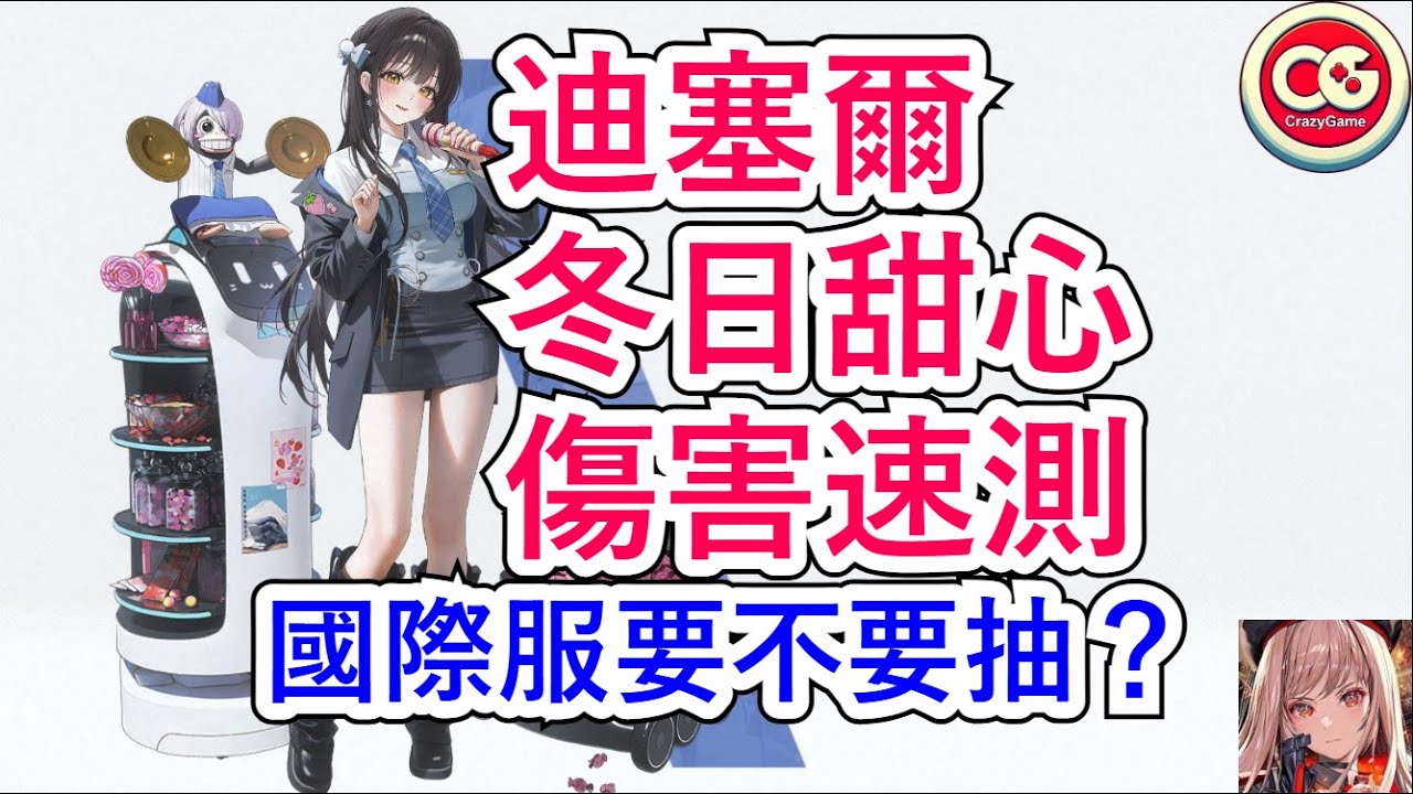 【勝利女神：妮姬】迪塞爾-冬日甜心，傷害速測！在國際服環境中，表現如何？ #妮姬 #nikke #勝利女神