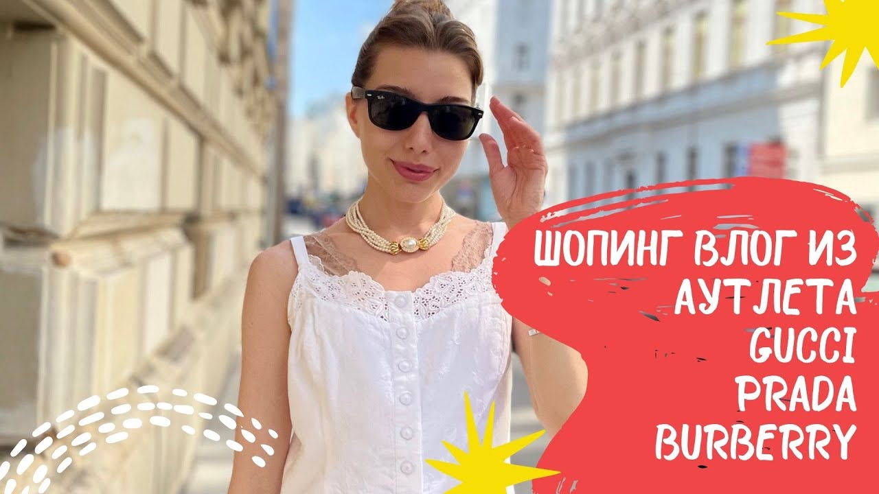 Шопинг влог обзор люксовых брендов в аутлете Parndorf (Вена) распаковка Prada