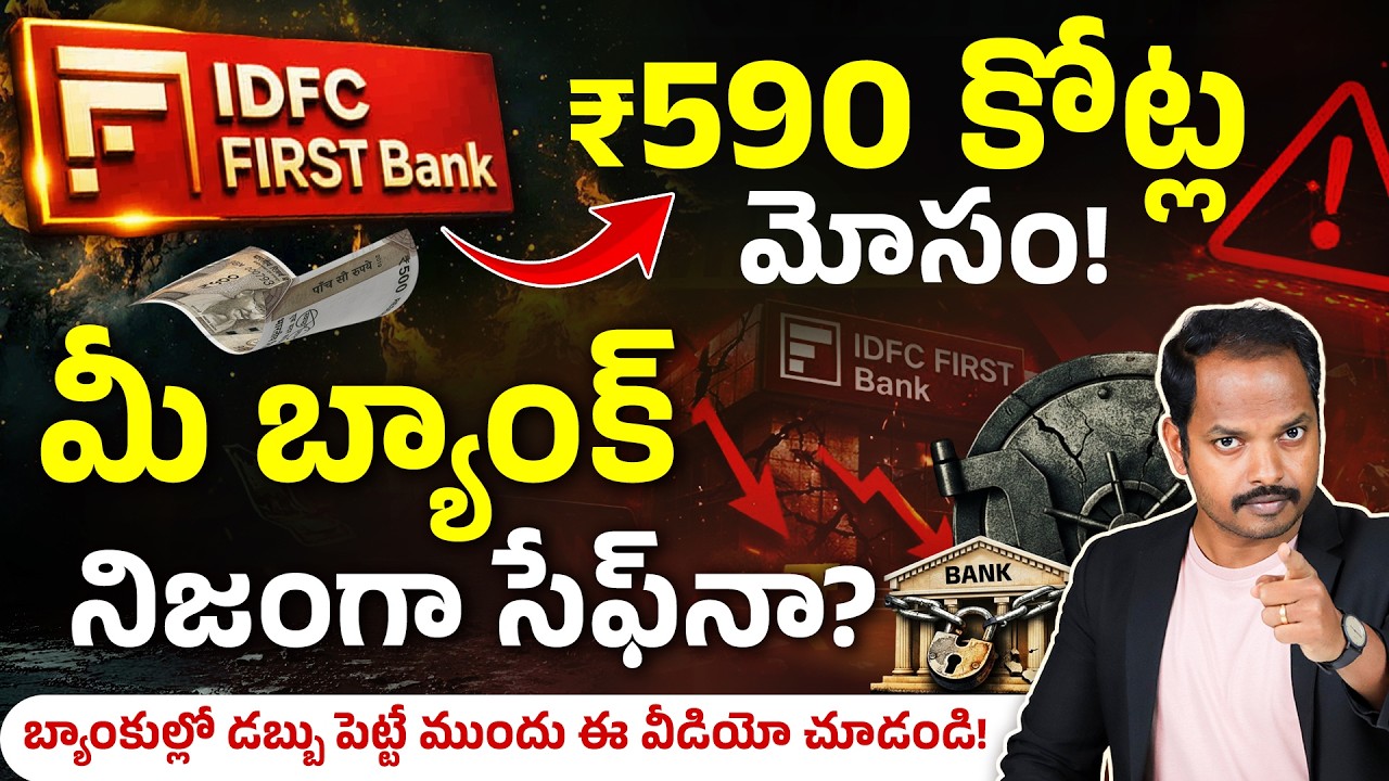IDFC Bank ₹590 కోట్లు Fraud 😱 మీ Bank Money Safeనా? | IDFC Bank Fraud News | Abhishek Ramappa