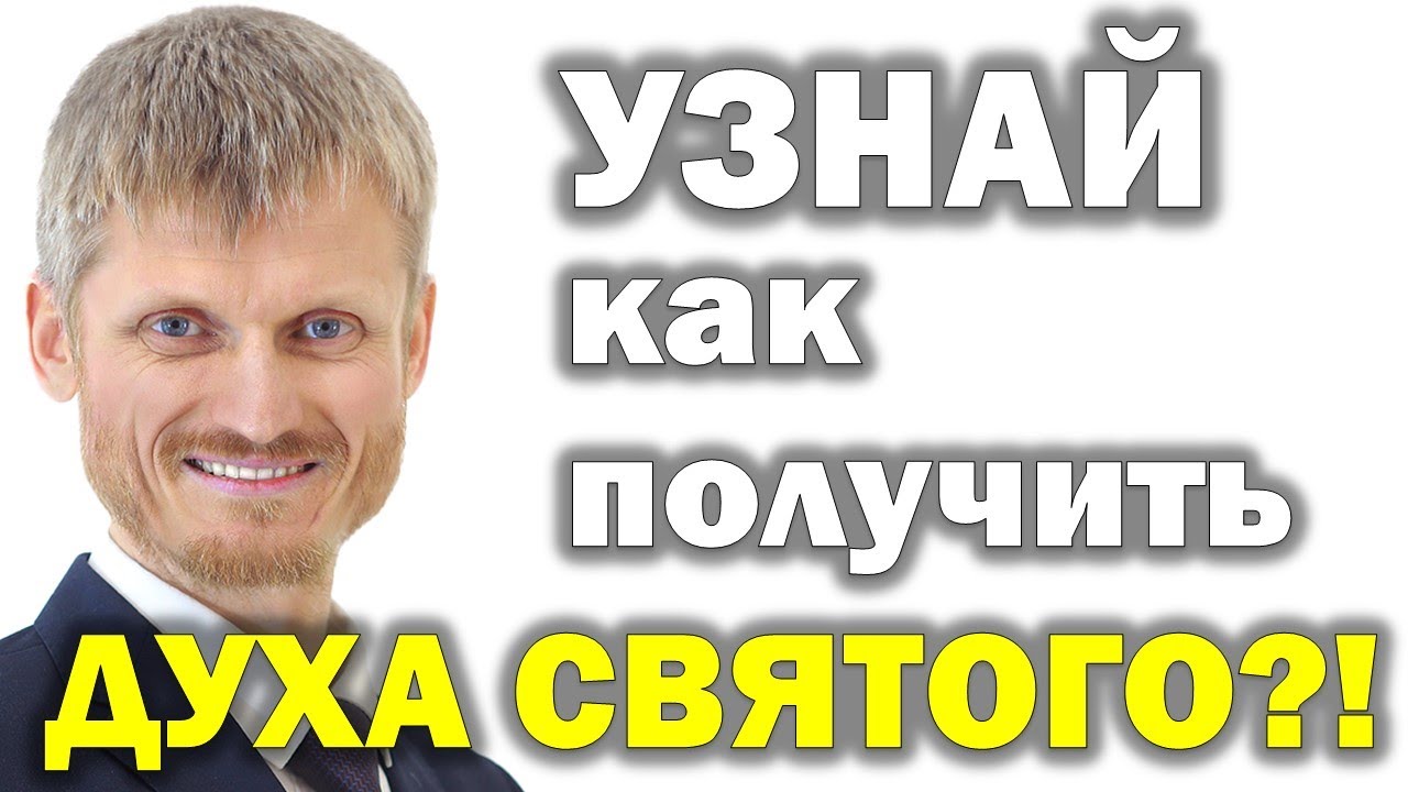 Как получить Духа Святого? Пилипенко Виталий