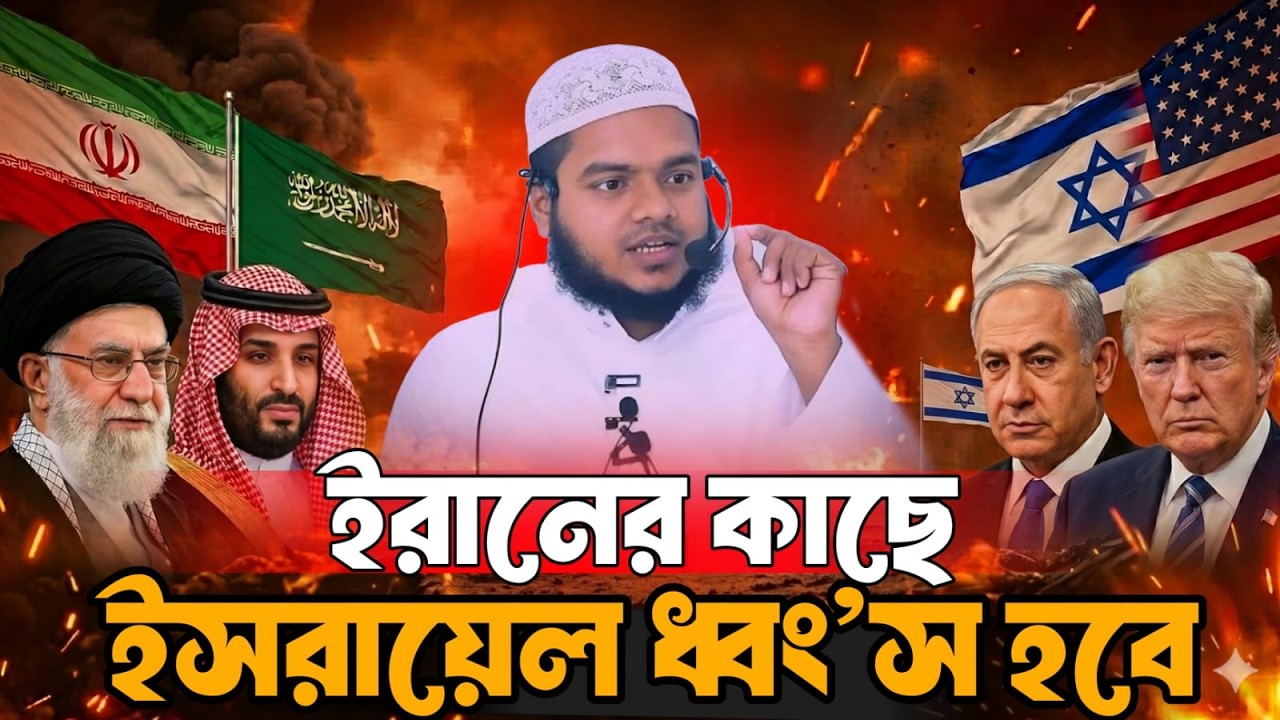 ই'রা'নের কাছে ইস/রাইল ধ্বংস হবে এবার কি দা/জ্জাল এর আবির্ভাব হবে।শাইখ আব্দুল্লাহ বিন আব্দুর রাযযাক