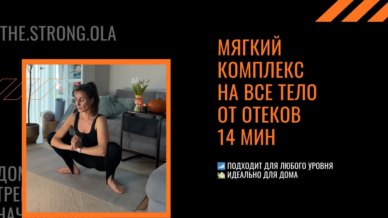 Мягкая 14-минутная тренировка от отёков