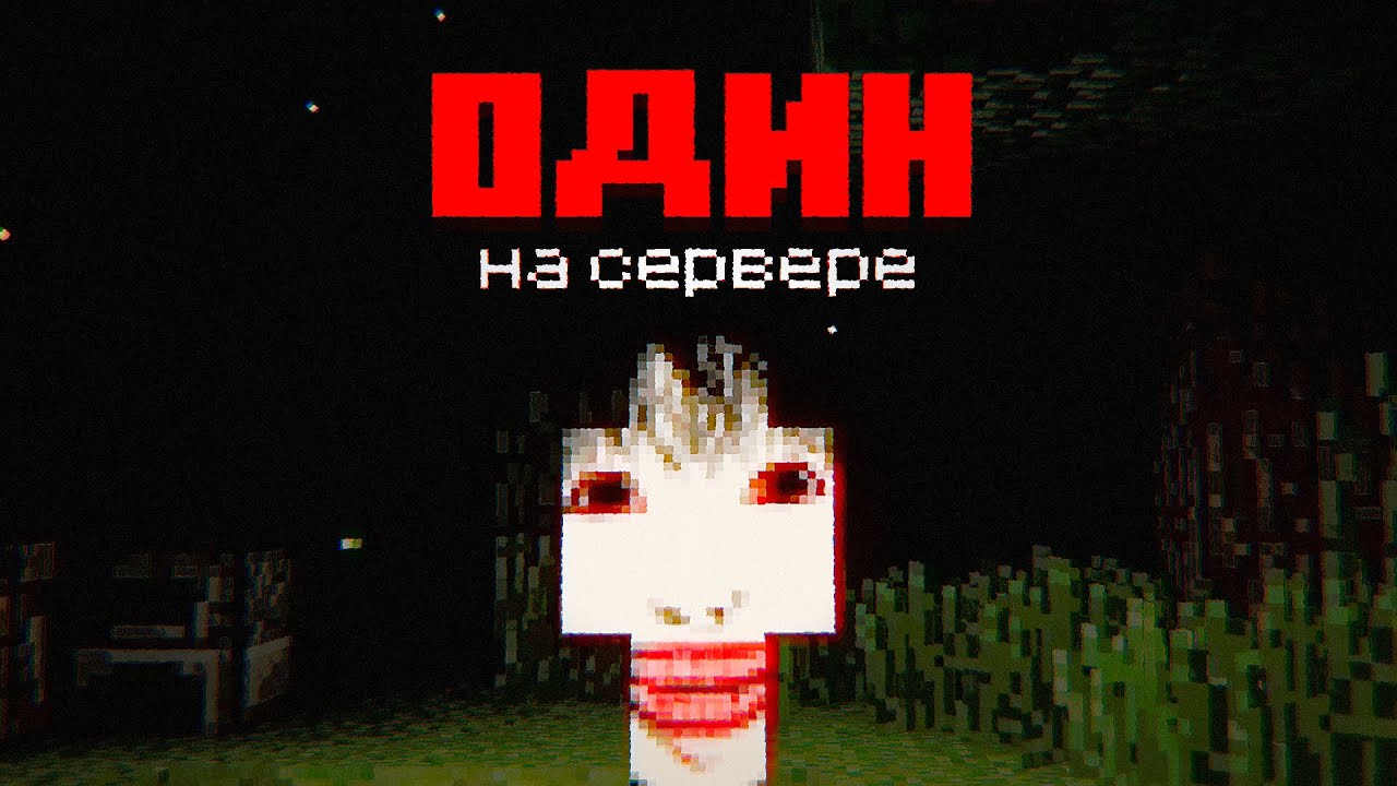 Таким должен быть ХОРРОР сервер Minecraft
