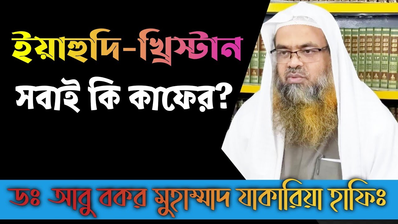 ইহুদি খ্রিস্টান'রা সবাই কি কাফের? Sheikh Dr Abu Bakar Muhammad Zakaria || Tawhidi Media Stay with Us