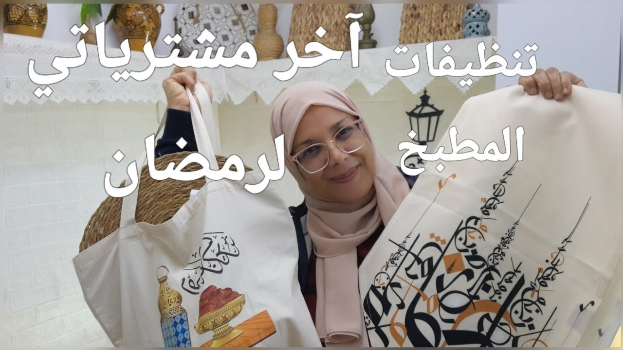 استعدو معي لشهر رمضان اخيرا تنظيفات و ديكورات مطبخي مع آخر المشتريات و اهمها 