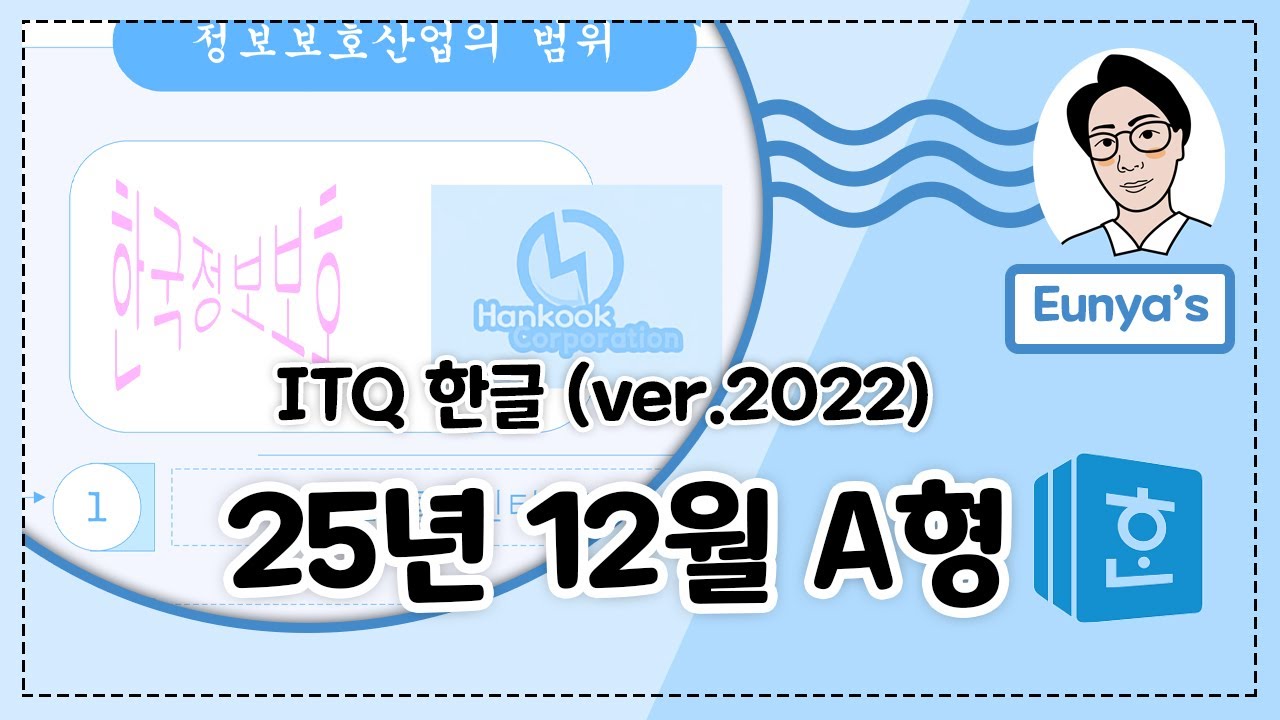 ITQ 한글2022기출문제풀이 (2025년 12월 A형)
