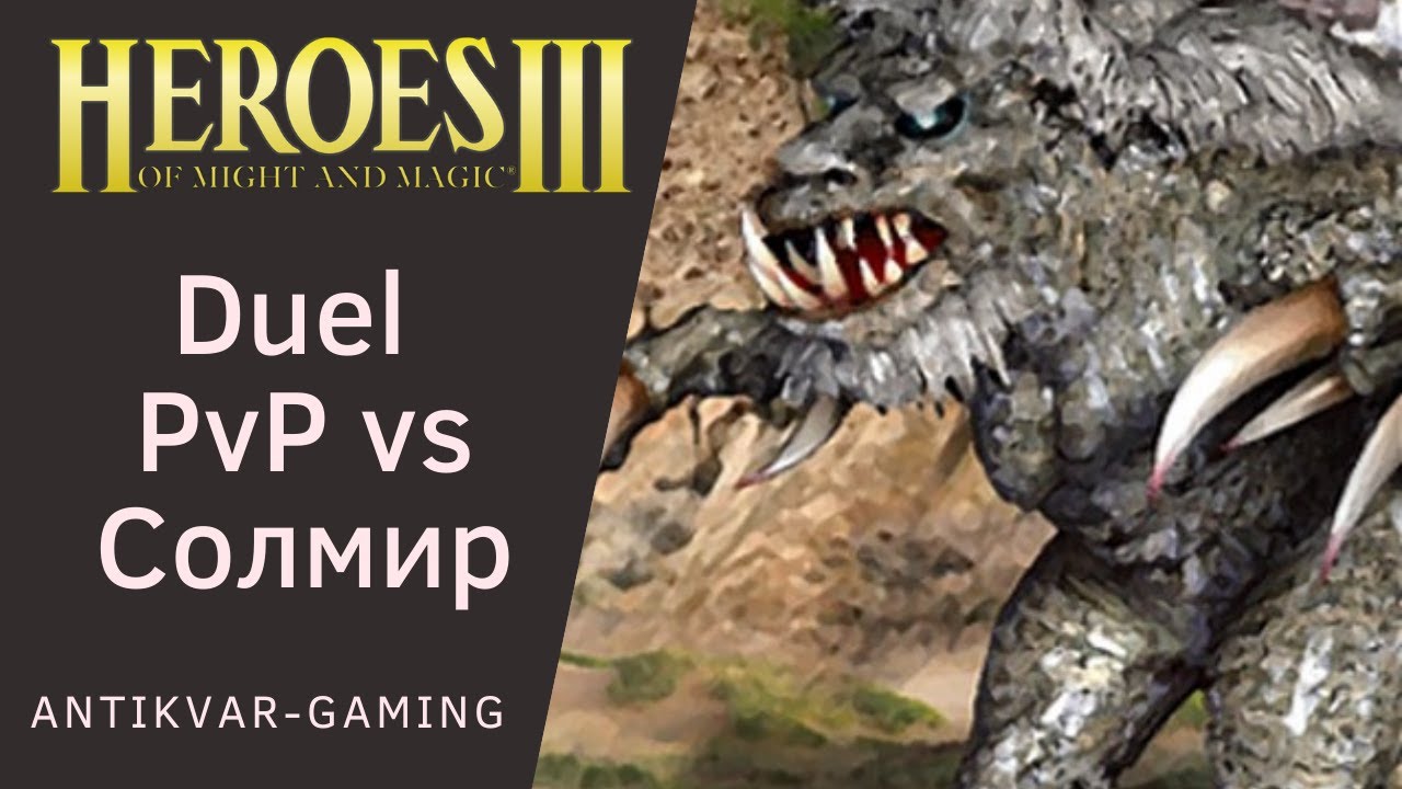 Герои 3. PvP Antikvar vs Солмир. Шаблон Duel. Первая игра на новом шаблоне