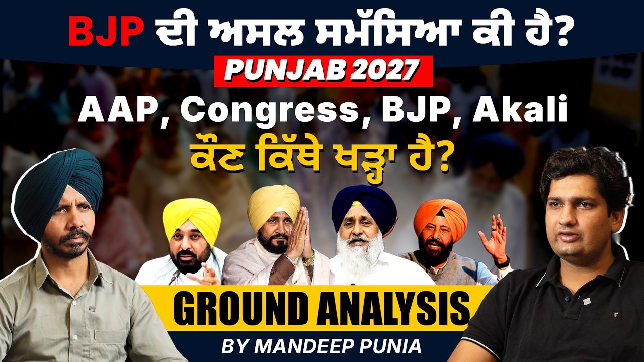 BJP ਦੀ ਅਸਲ ਸਮੱਸਿਆ ਕੀ ਹੈ? ਕੌਣ ਕਿੱਥੇ ਖੜ੍ਹਾ ਹੈ? | Punjab 2027 Ground Analysis | Mandeep Punia