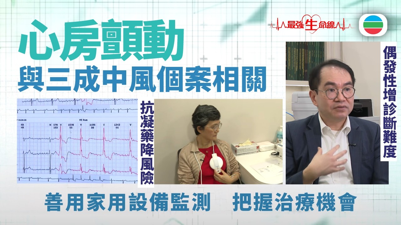 最強生命線｜心房顫動治療首重預防中風　偶發性增診斷難度｜醫療｜治療｜無綫新聞｜TVB News