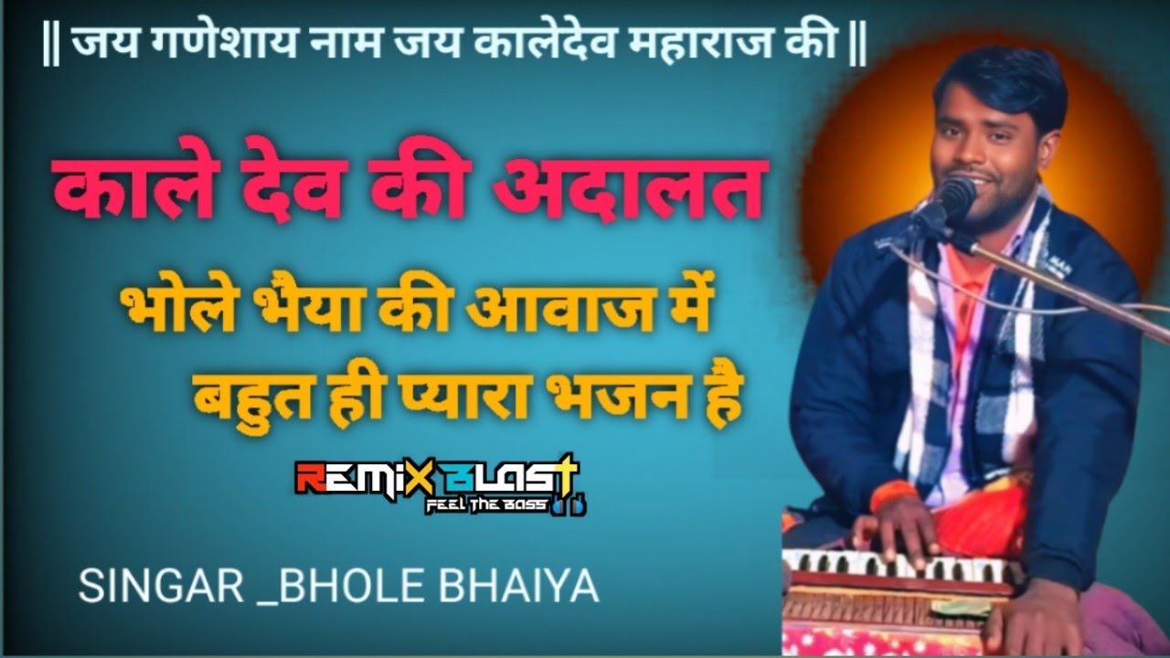 काले देव की अदालत full bhajan 2026