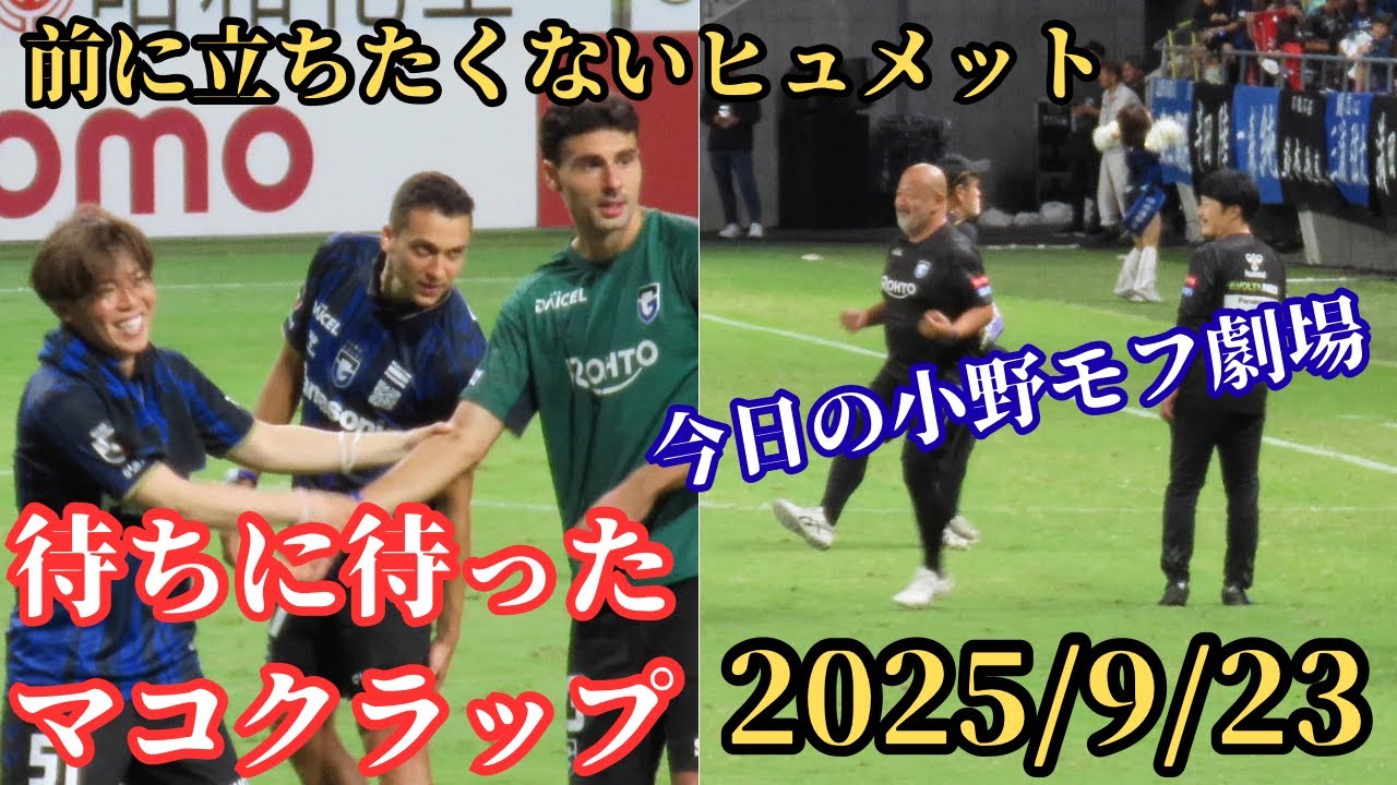 【ガンバ大阪 ついに満田が決めた！マコクラップと小野モフ劇場】2025/9/23