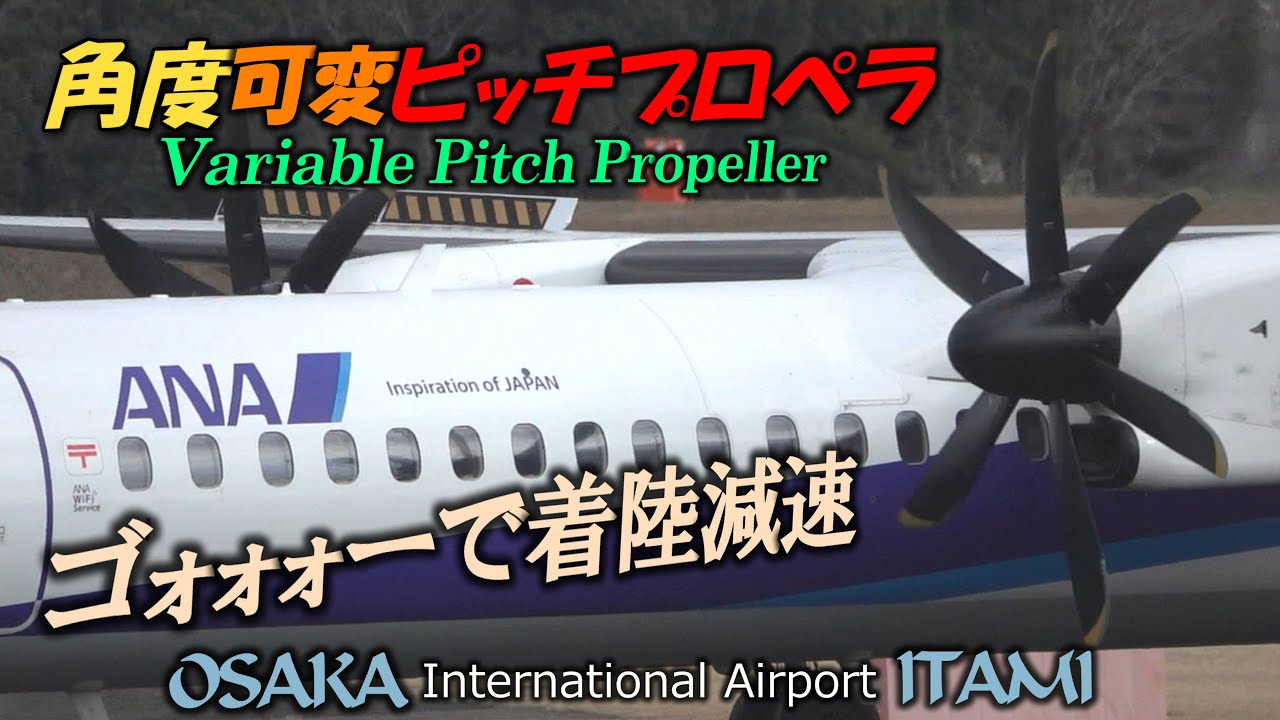 角度可変ピッチプロペラで凄い制動力 BOMBARDIER DHC8-Q400 伊丹空港離着陸｜Variable Pitch Propeller Motion Osaka ITAMI Airport
