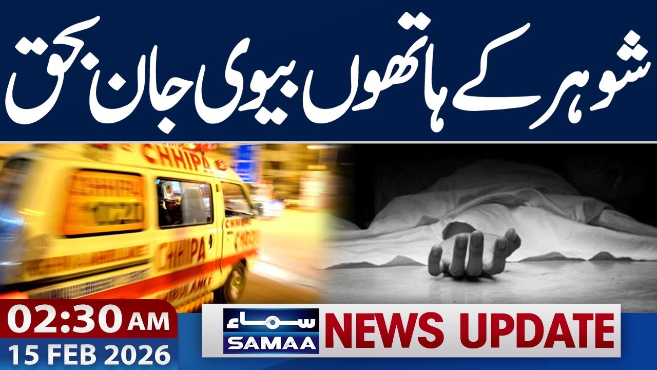 Tragic Incident | Wife Kill*d by Husband | 02:30 AM News Update  | 15 Feb 2026  | Samaa Tv