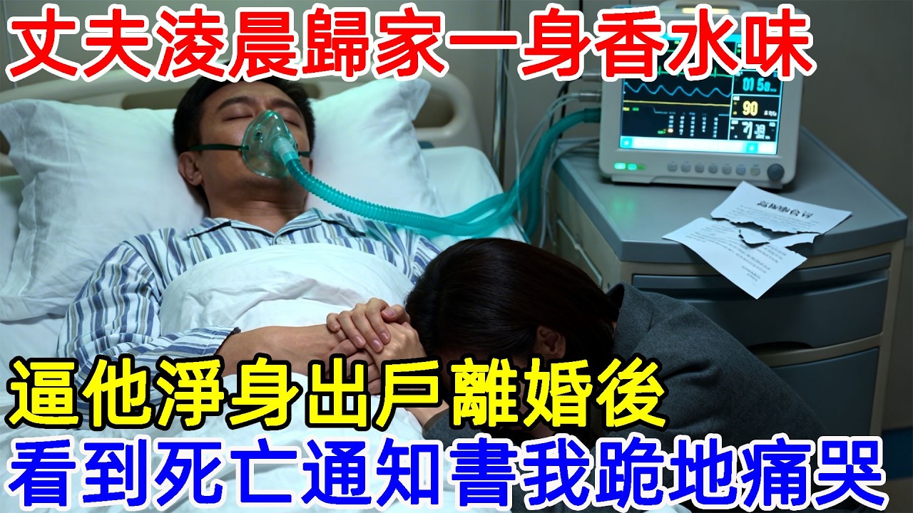 丈夫每晚淩晨才回家，襯衫上全是香水味，我提出離婚他卻淨身出戶，一個月後看到他的死亡通知書，我崩潰了……#故事頻道 #故事分享 #情感#臺灣#情感故事#幸福人生