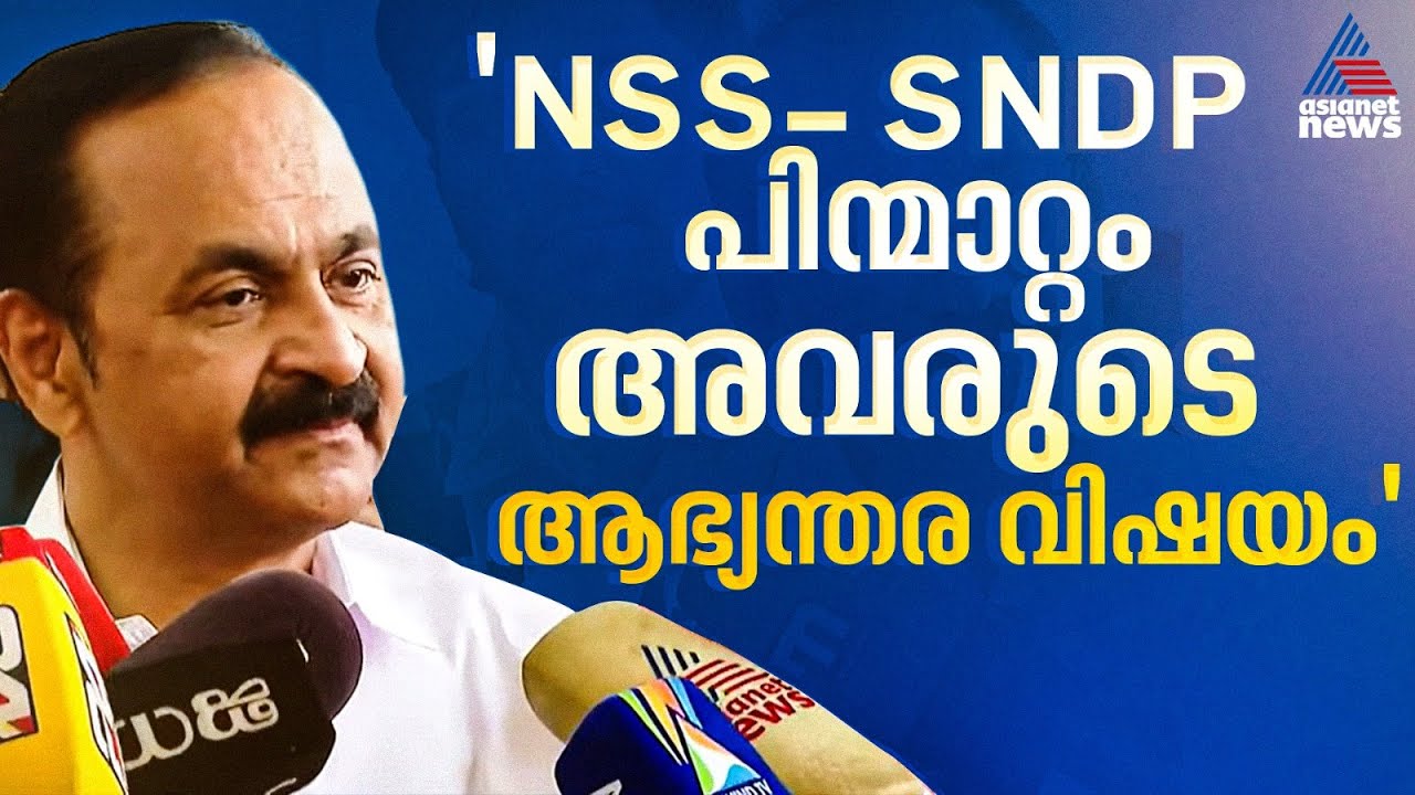 ഐക്യത്തിൽ നിന്ന് പിന്മാറാൻ കോൺഗ്രസ് NSSനോട്  ആവശ്യപ്പെട്ടിട്ടില്ല: വി ഡി സതീശൻ