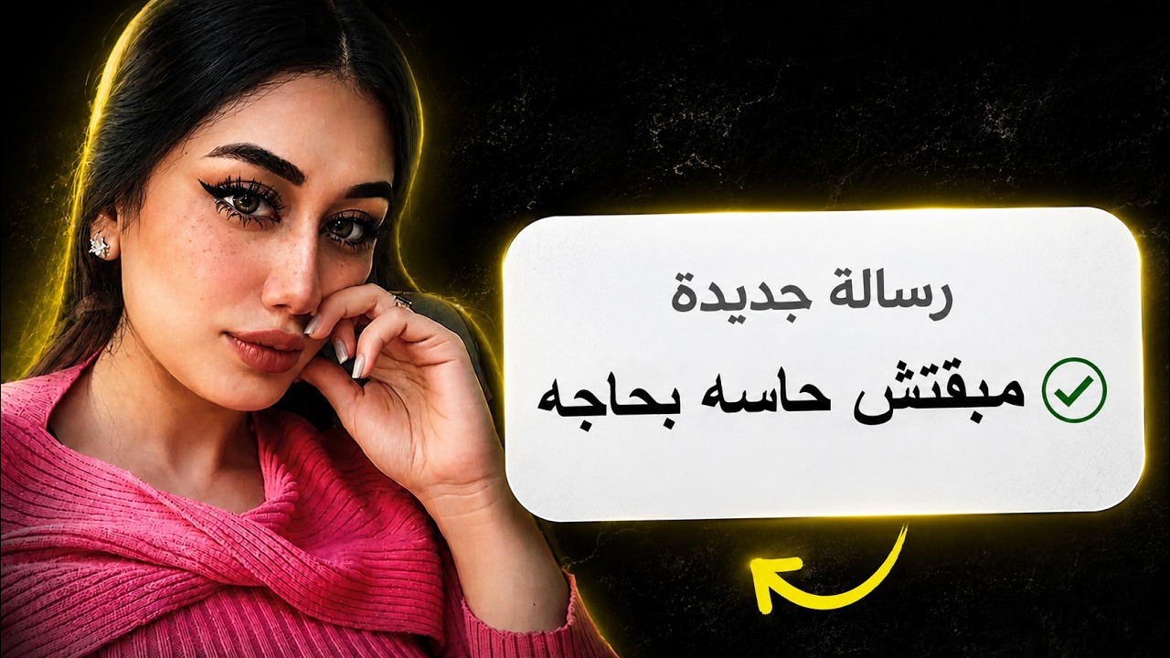 لو فاكر انها هترجعلك لما تتحايل عليها تبقي غلطان!