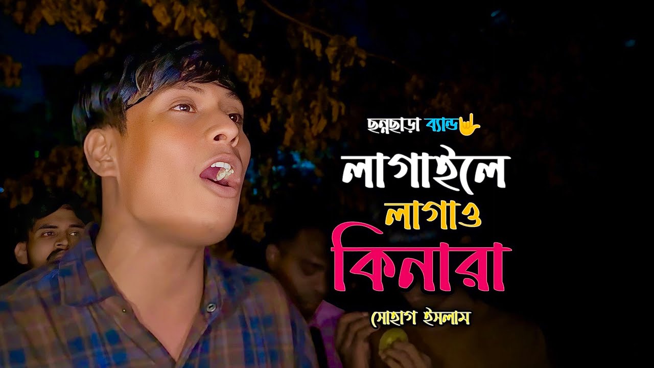 লাগাইলে লাগাও কিনারা || সোহাগ ইসলাম || Lagile Lagaw Kinara || Sohag Islam || CCB