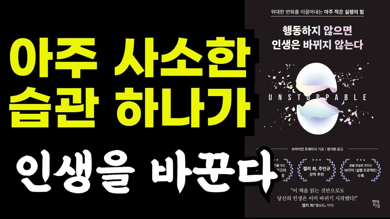 아주 사소한 습관 하나가 인생을 바꾼다 / 당신의 인생은 루틴으로 정해진다
