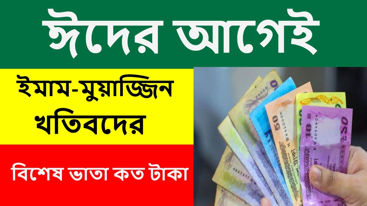 ঈদের আগেই ইমাম-মুয়াজ্জিন-খতিবদের বিশেষ ভাতা || ইমাম মুয়াজ্জিনের বেতন কাঠামো || ইমাম মুয়াজ্জিন ভাতা
