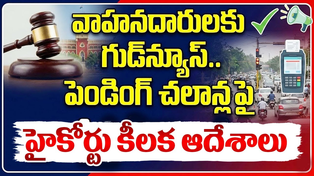 పెండింగ్ చలాన్లపై హైకోర్టు కీలక ఆదేశాలు |High Court |Pending Challans| Latest News |SumanTV Naveena
