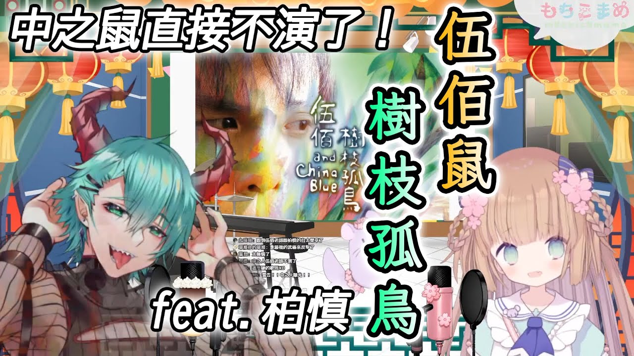 【茸茸鼠/Comame】茸茸鼠請柏慎教伍佰老師的台語歌《樹枝孤鳥》 伍佰勞贖直接不演了【柏慎】【合作歌回】【Vtuber精華】