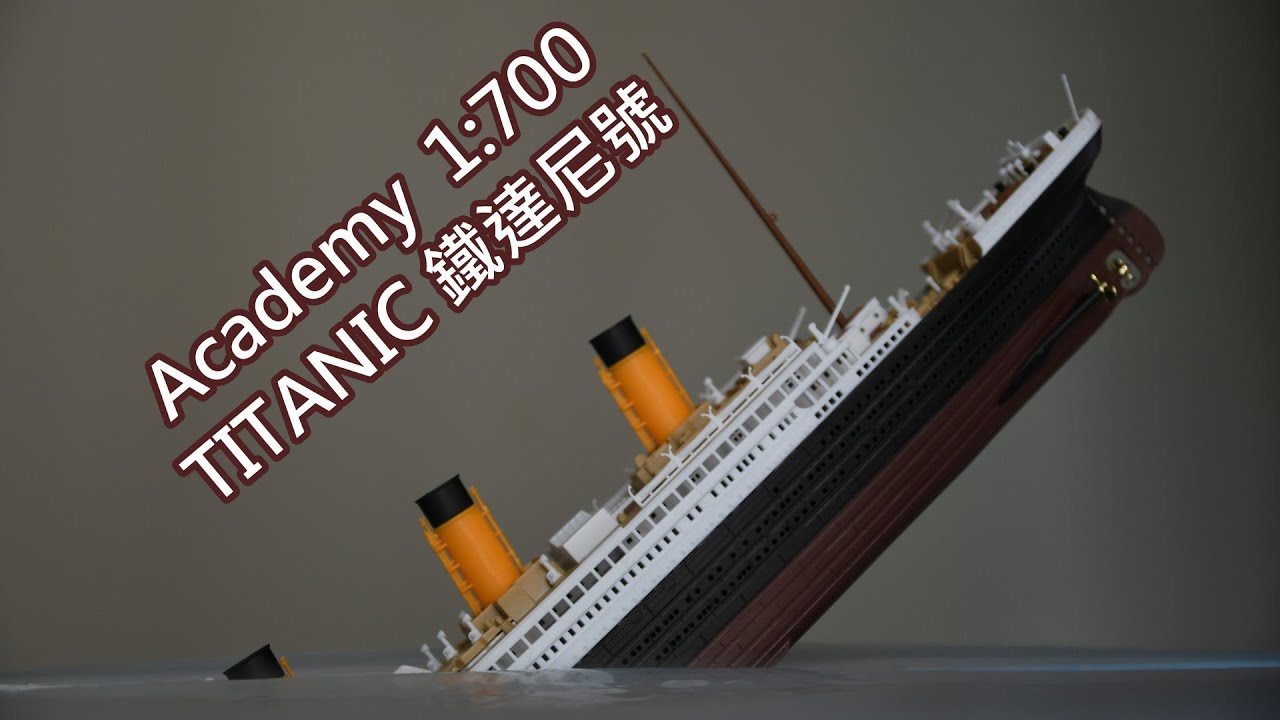 Academy 1:700 R.M.S. TITANIC 泰坦尼克號/鐵達尼號 愛德美MCP自砌版