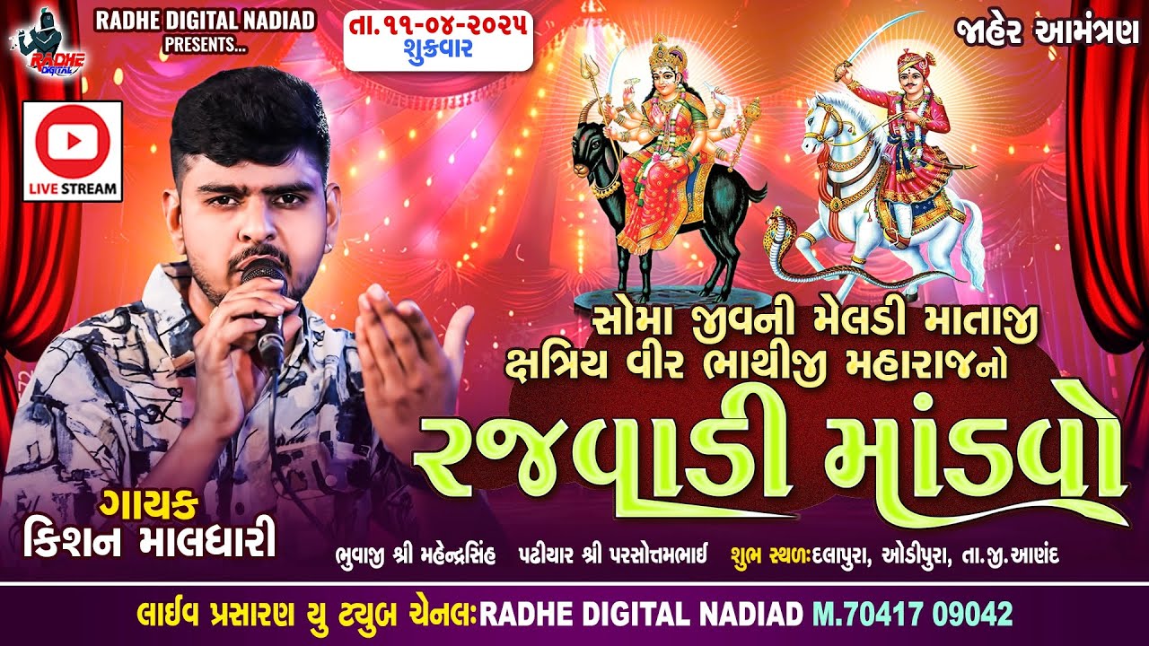 Soma Jiv Ni Meldi Mataji Bhathiji No Rajvadi Mandvo - Kishan Maldhari Live Program | Radhe Digital