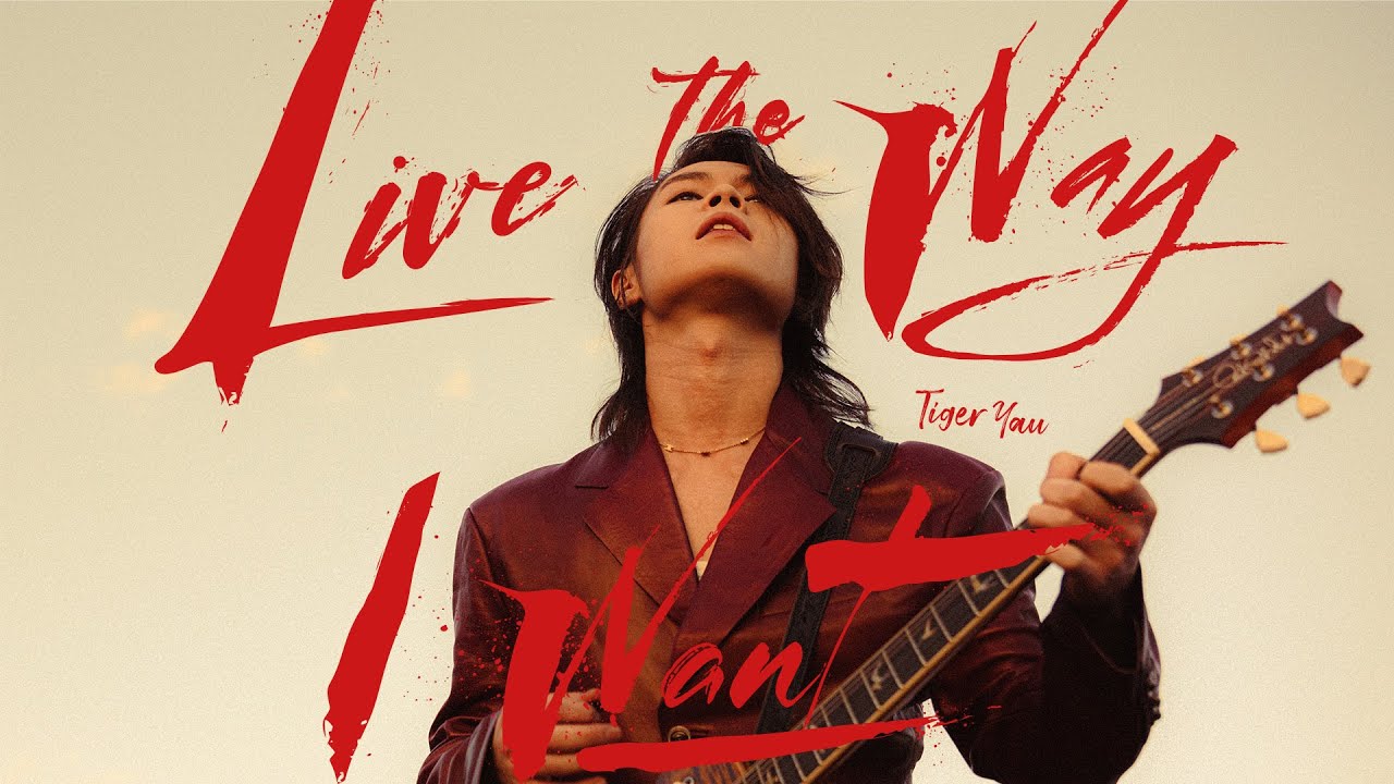 Tiger 邱傲然 《Live The Way I Want》 Official Music Video