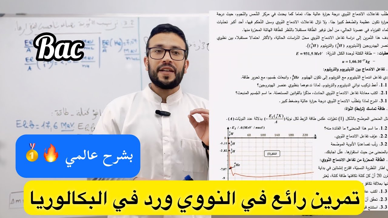 تصحيح تمرين ورد في بكالوريا 2023 في التحولات النووية+ منحنى أستون بشرح عالمي 🔥