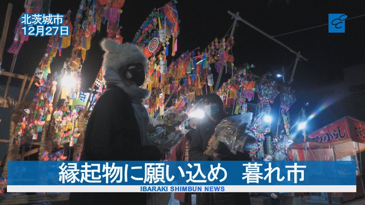 縁起物に願い込め　北茨城で暮れ市