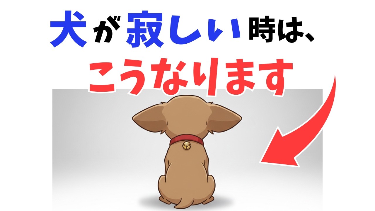 【放置厳禁】犬が寂しい時に見せるサイン 12選