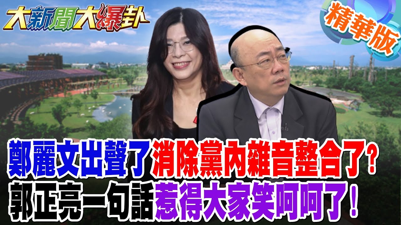鄭麗文出聲了消除黨內雜音整合了?郭正亮一句話惹得大家笑呵呵了!【大新聞大爆卦】精華版4 @大新聞大爆卦HotNewsTalk