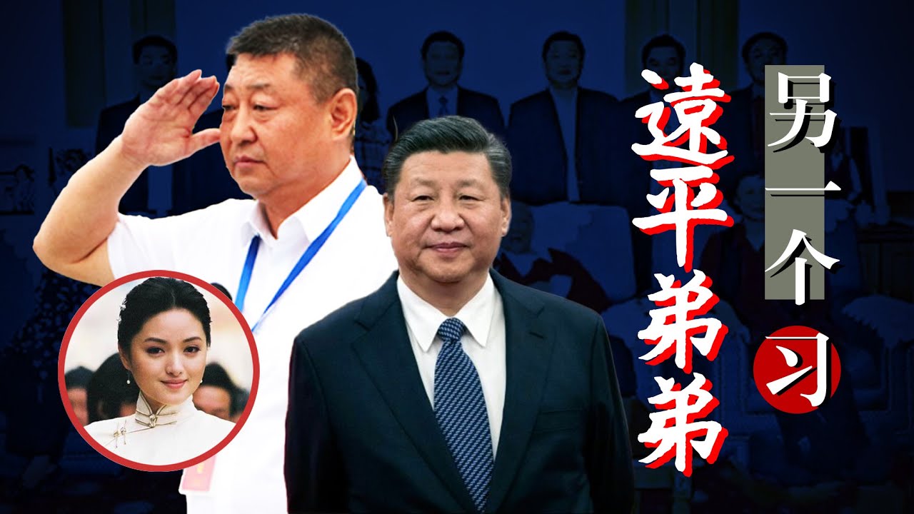 远平弟弟：平行宇宙中另一个习近平｜齐心“第三者插足”俘获习仲勋？最受宠的原是习远平，官场商场皆失意，情场却得意？张澜澜｜徐才厚｜柴静
