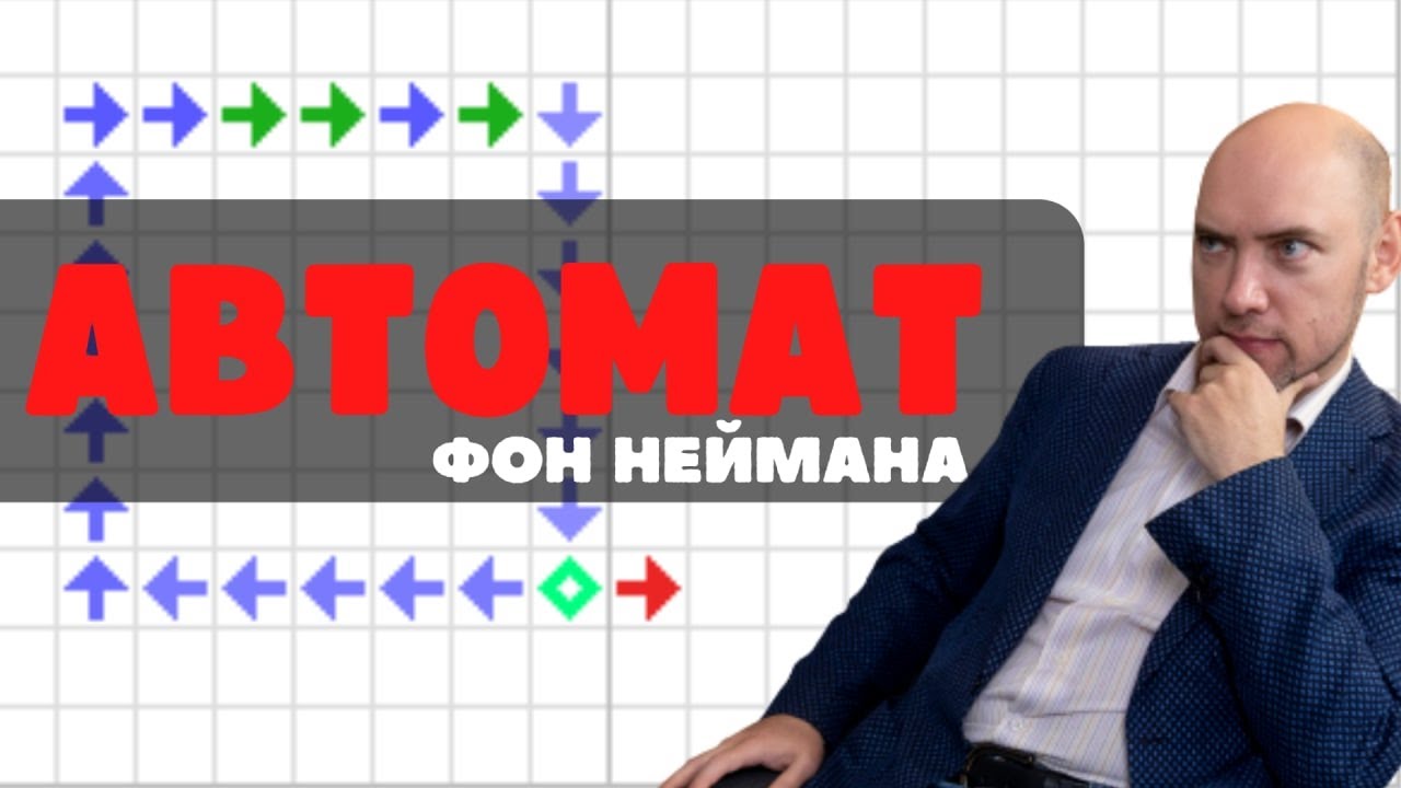 Что такое клеточный автомат Джона фон Неймана? Душкин объяснит