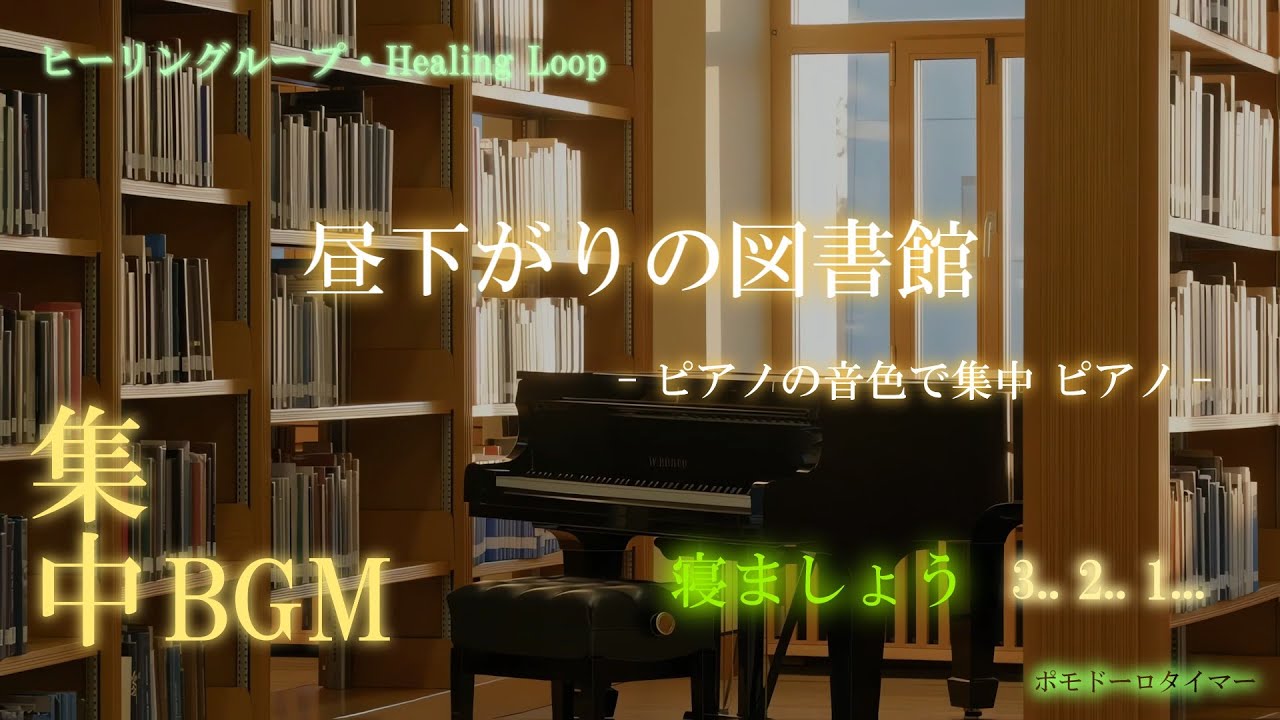 【ヒーリング ループ/Healing Loop】昼下がりの図書館 — ピアノの音色で集中 癒し うっとり 夢音安眠 森撫心寝 瞑想快楽 BGM MV