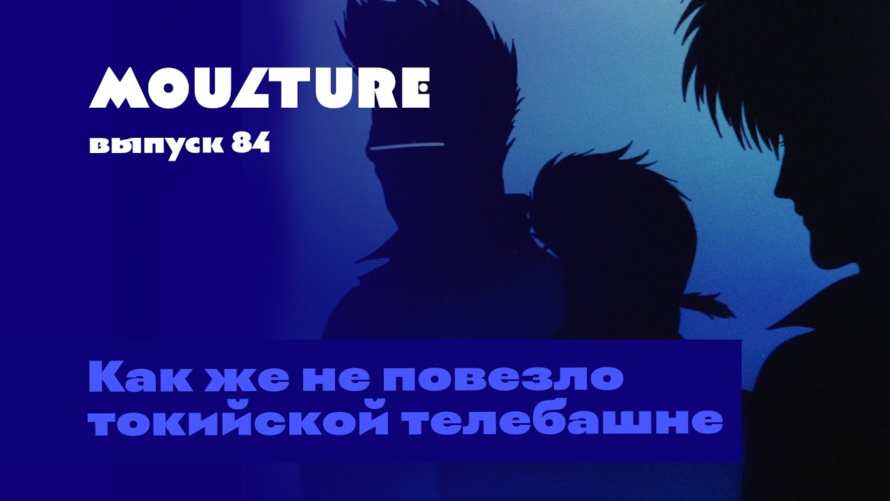 Moulture / выпуск 84 / Как же не повезло токийской телебашне / 01.09.2023