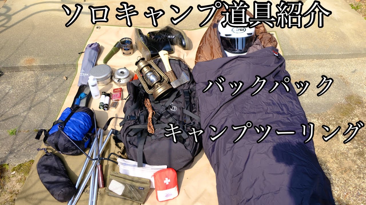 【冬ソロキャンプ道具紹介】キャンプツーリングに持っていっているバックパック装備の紹介【2023冬】