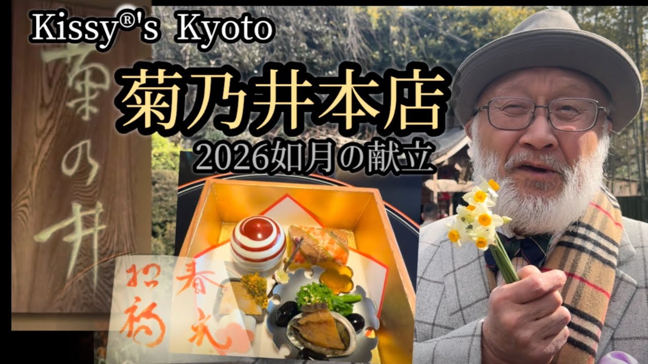 京都菊乃井本店　如月の懐石献立