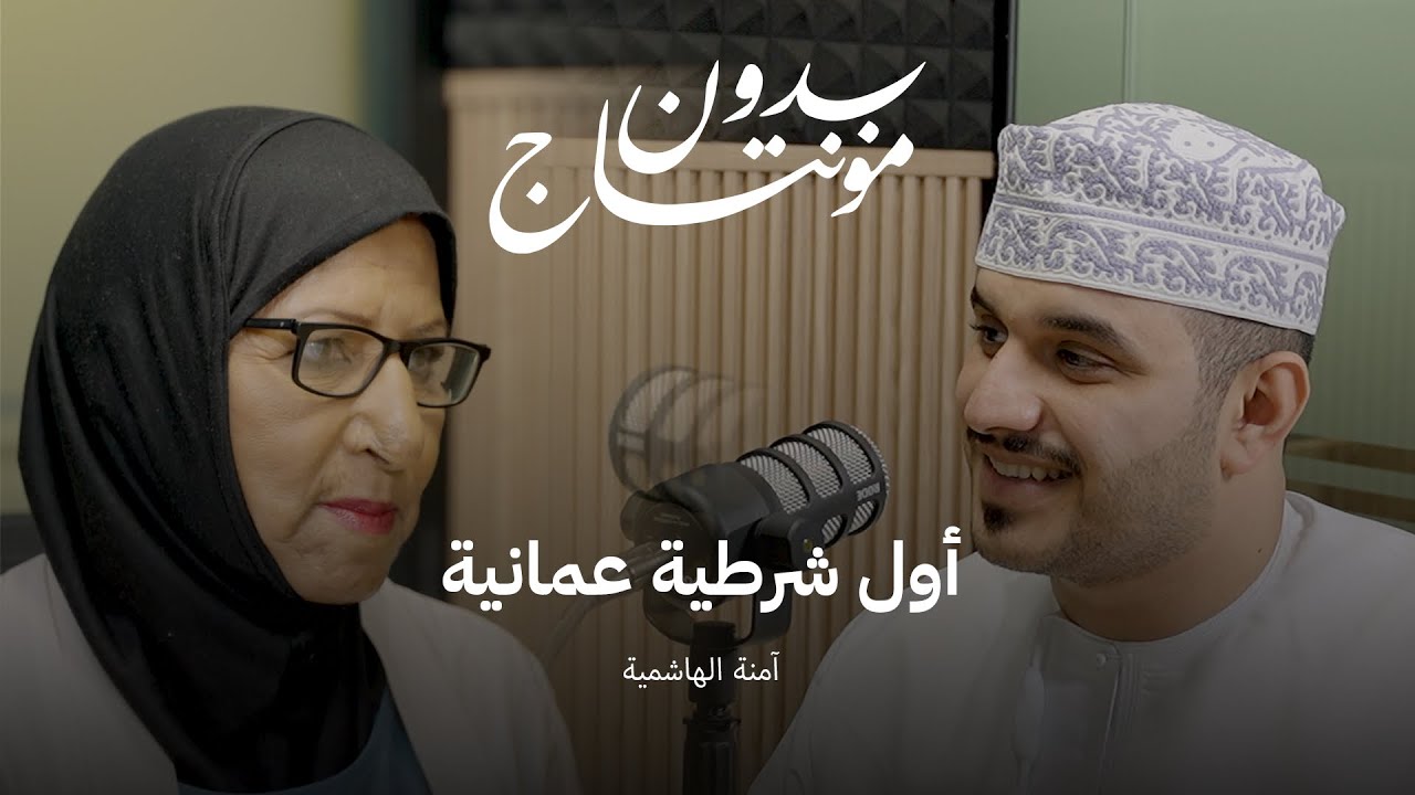 آمنة الهاشمية : أول شرطية عمانية | #بودكاست بدون مونتاج |7