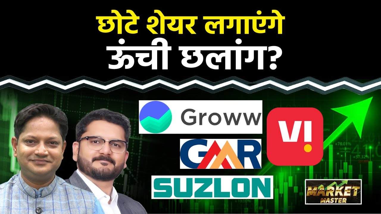 IREDA, GROWW, PhysicsWallah, BHEL, Vodafone, OLA, GMR Air, Suzlon, Moschip, PNB Share में क्या करें?
