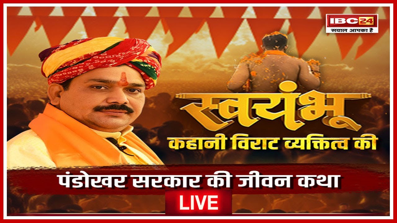 Pandokhar Sarkar Dham : पंडोखर सरकार की जीवन कथा | स्वयंभू कहानी विराट व्यक्तिव की