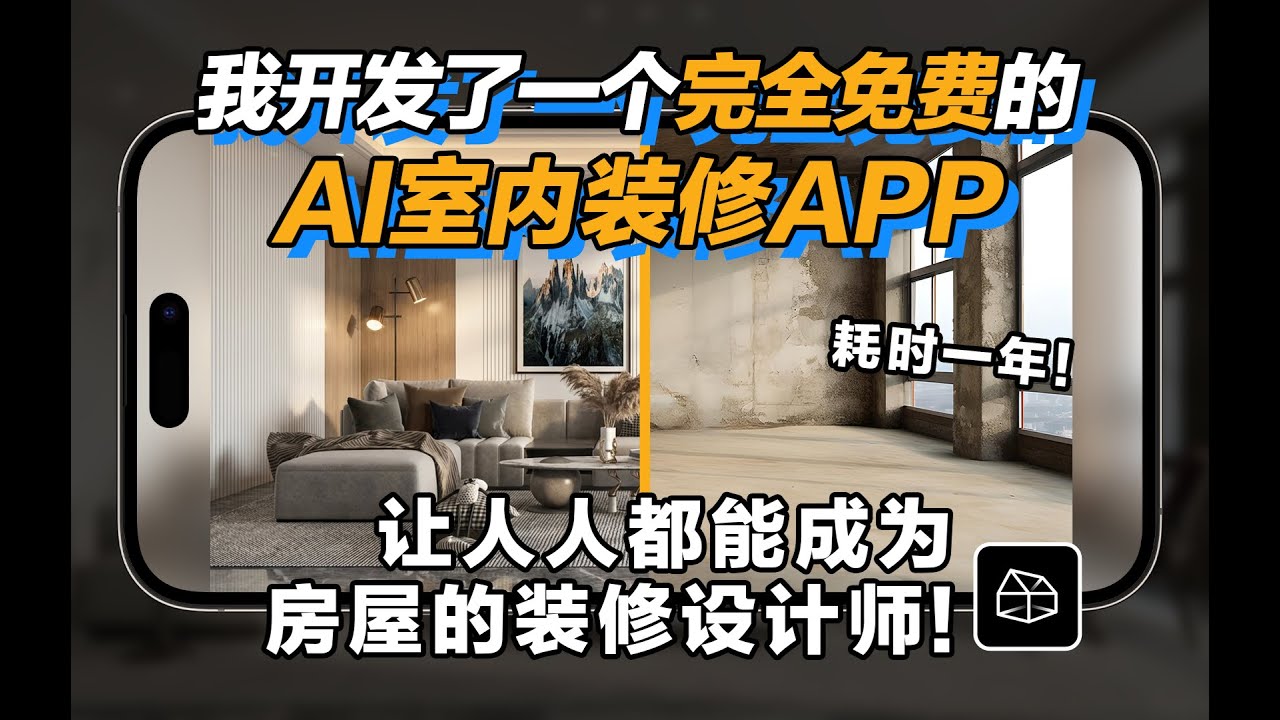 耗时一年我开发了一个完全免费的AI室内装修APP！让人人都能成为房屋的装修设计师！