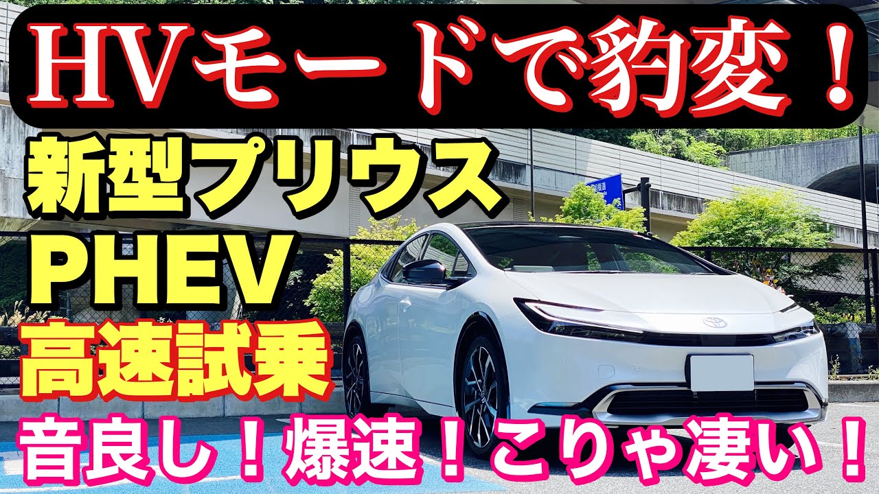 【FF E-Fourと比較】トヨタ 新型プリウス PHEV 1日試乗 高速道路編 加速がヤバイ！速すぎて音が良い！TOYOTA NEW PRIUS PHEV Test Drive