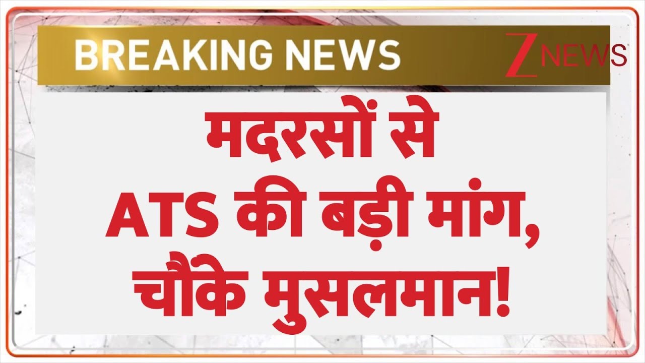 मदरसों से ATS की बड़ी मांग, चौंके मुसलमान! | UP Madarsa | Breaking News | UP ATS | Breaking News