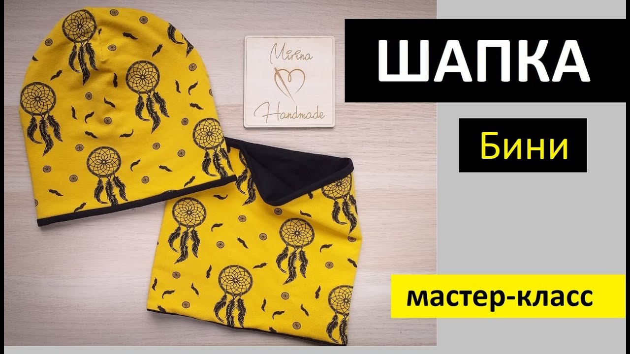 Как сшить шапку БИНИ, двухстороннюю. Без оверлока [Mirina_hm]