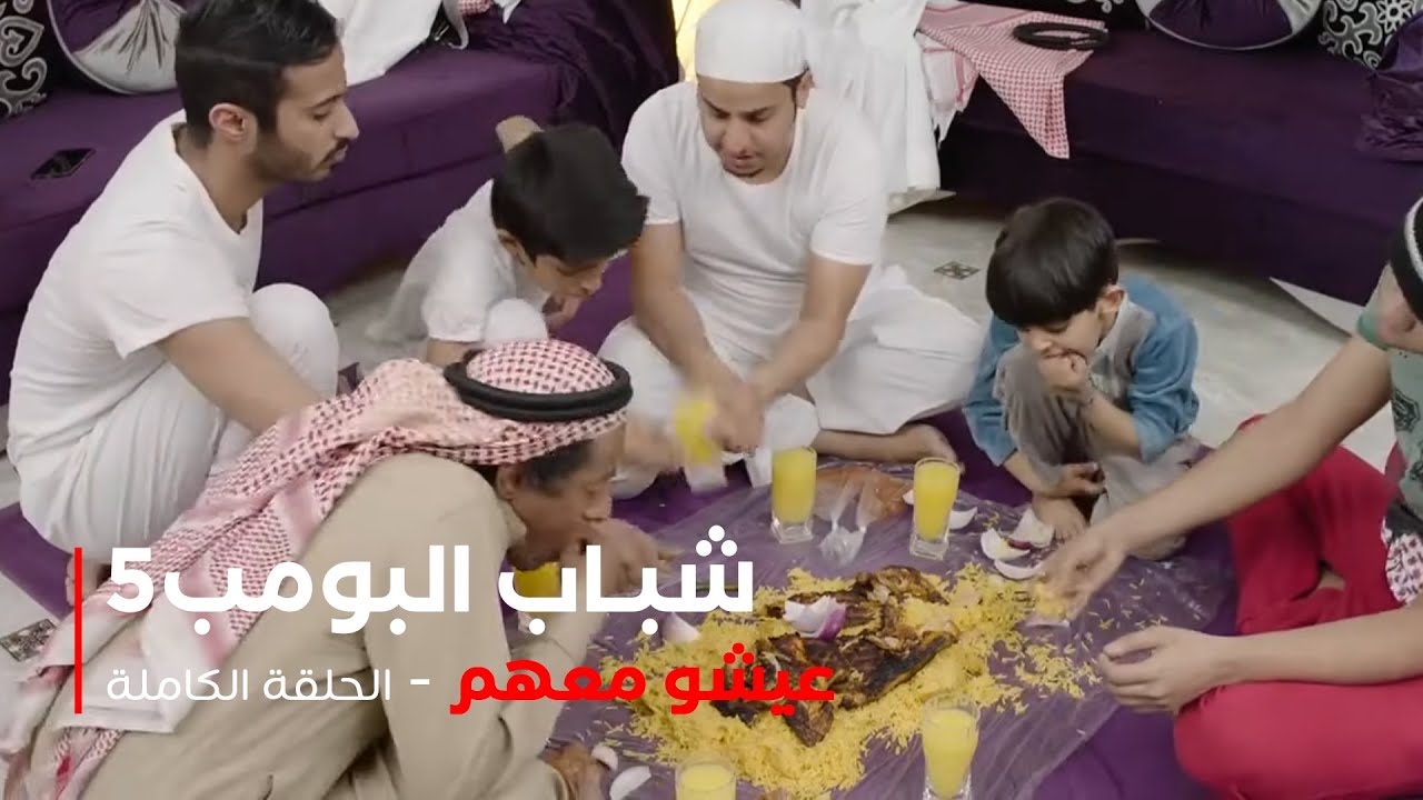 مسلسل شباب البومب - حلقة عيشو معهم