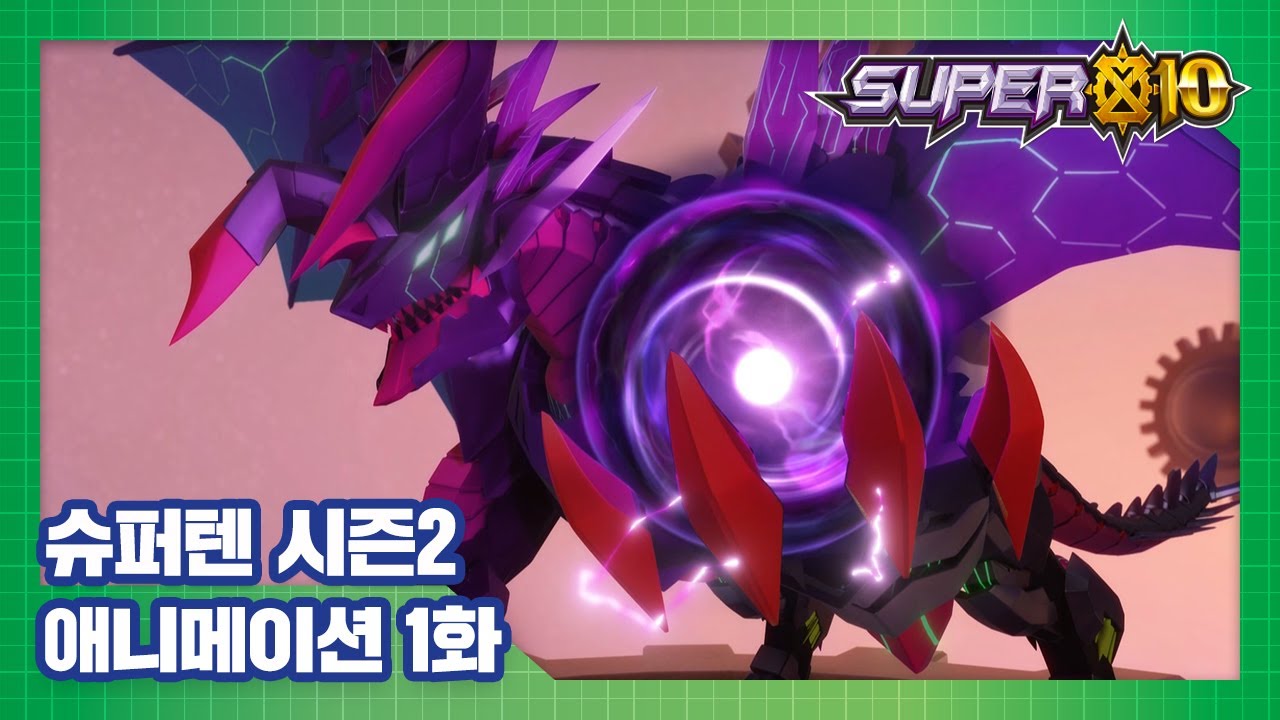 슈퍼텐 전설의 슈퍼리온 1화 전설 속 열 명의 슈퍼리온 [SUPER10 S2 ANIMATION]