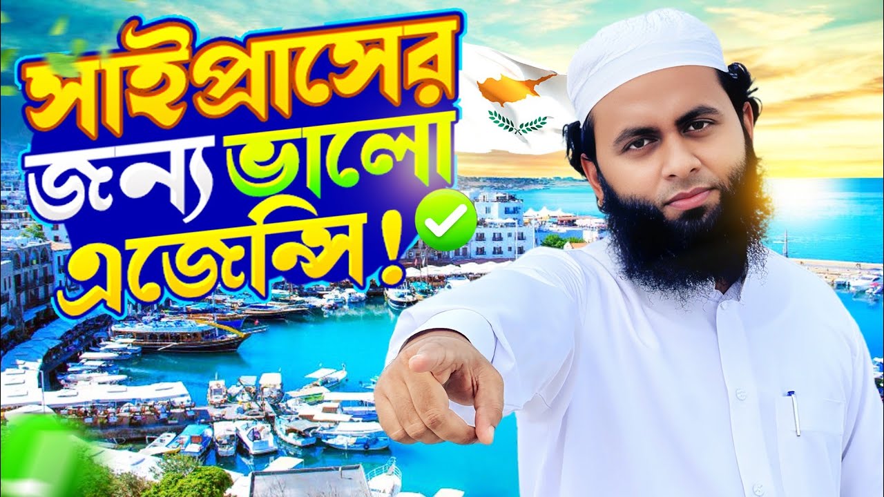 গ্রিক সাইপ্রাসে যাওয়ার সহজ পথ 🇨🇾 | ভিসা, বেতন ও বিশ্বস্ত এজেন্সির গাইড ২০২৫ 🔥